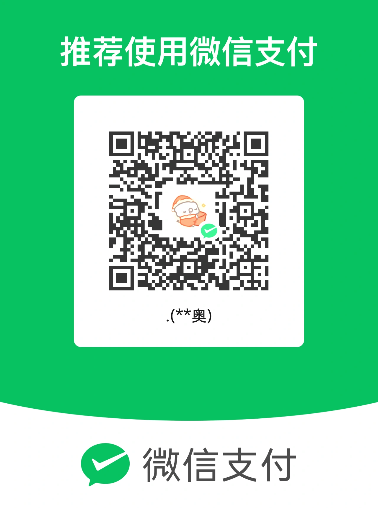 微信收款码